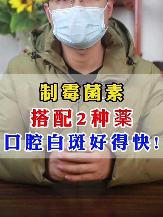 制霉菌素搭配2种薬口腔白斑好得快!