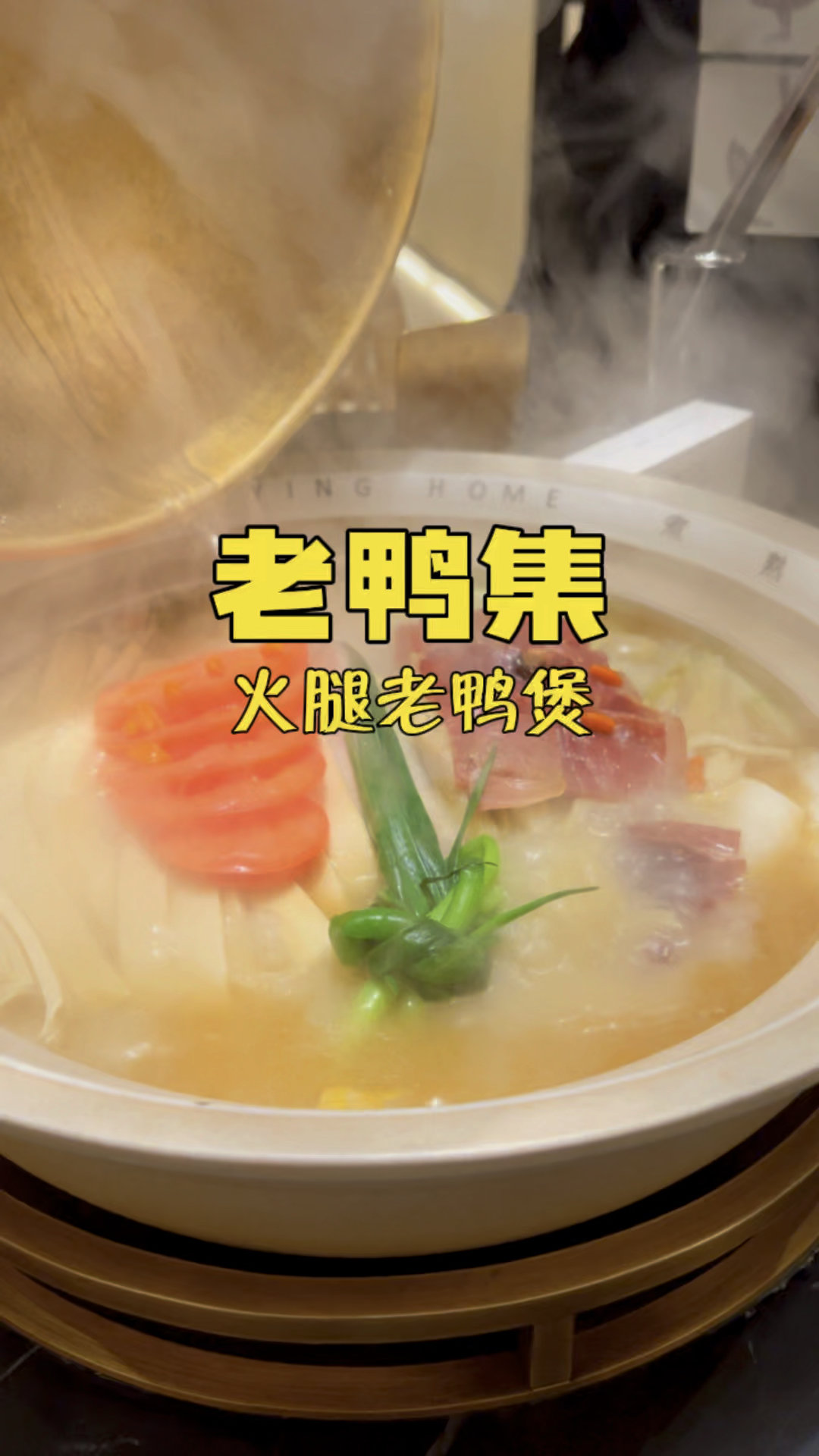 杭州人春节必不可少的老鸭煲