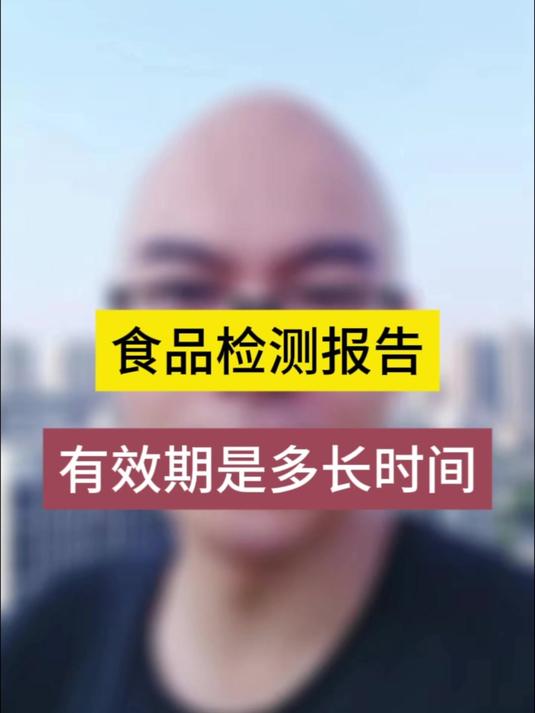 1-1食品检测报告的有效期是多长时间,各位老板有知道的吗?