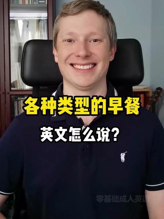 各种类型的早餐英文怎么说?