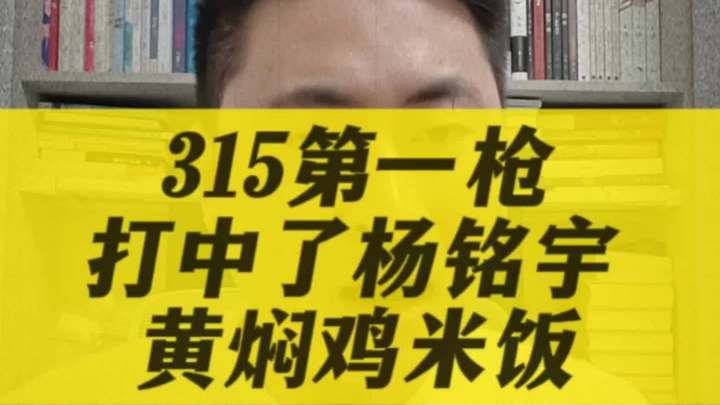 315第一枪打中杨铭宇黄焖鸡,剩菜回收加热再使用,太恶心了!