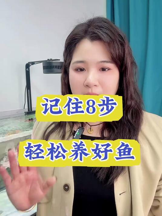 8步新手轻松养鱼