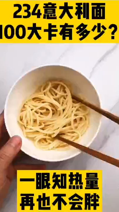 每天认识100大卡,100大卡意大利面有多少,100大卡食物有多少,意大利面热量测评