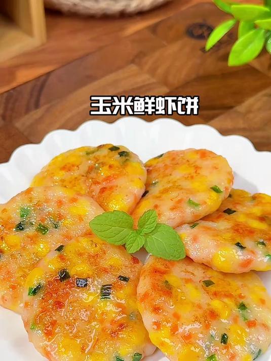 女儿爱吃的玉米鲜虾饼