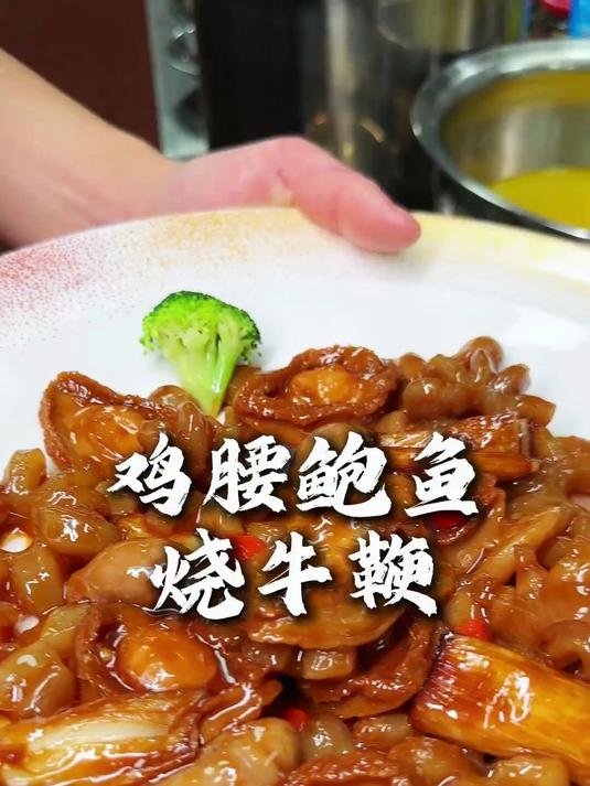 鸡腰鲍鱼烧牛鞭