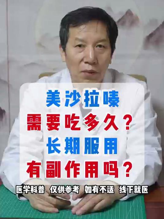 美沙拉嗪需要吃多久,长期服用会有副作用吗