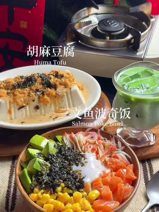 自己做饭|三文鱼波奇饭胡麻豆腐