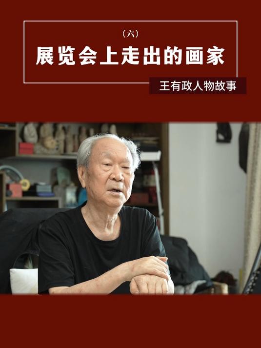 黄土画派研究院副院长王有政人物故事:展览会上走出的画家