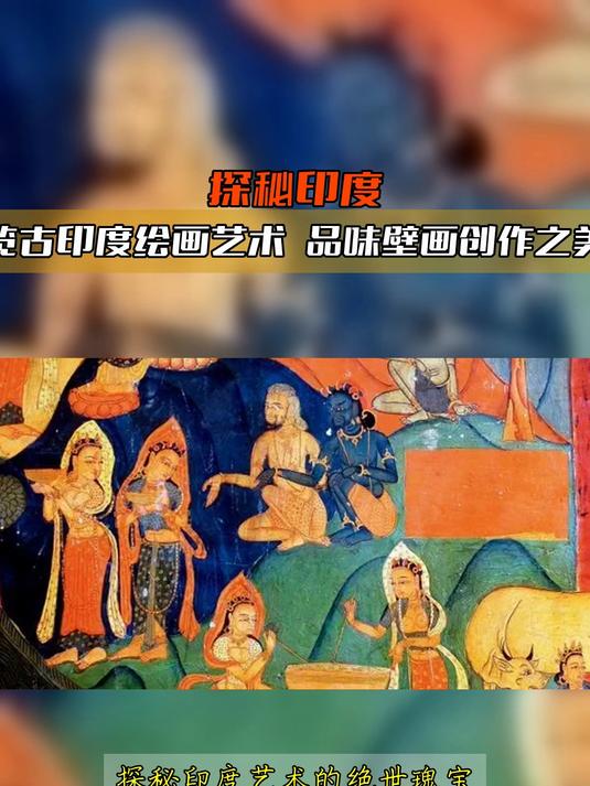 探秘印度,览古印度绘画艺术 品味壁画创作之美