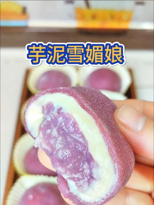 免烤箱!请锁死这个配方!芋泥雪媚娘,一口流心的芋泥糯米糍