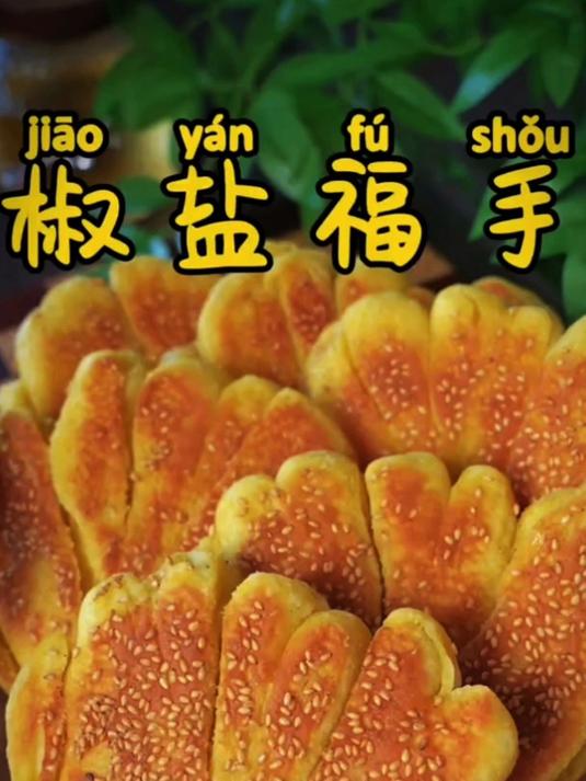 这个佛手烧饼你一定要试试