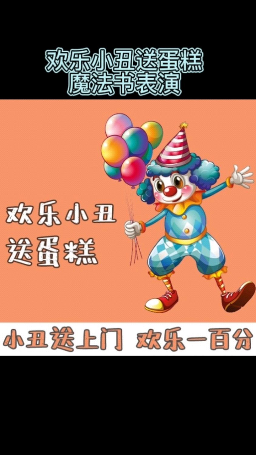 欢乐小丑送蛋糕,一站式生日派对定制服务,预定生日蛋糕,还有小丑免费送蛋糕上门!