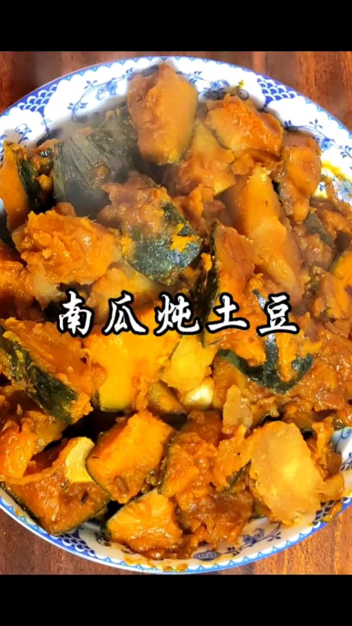 南瓜炖土豆,北方的一道非常好吃的菜