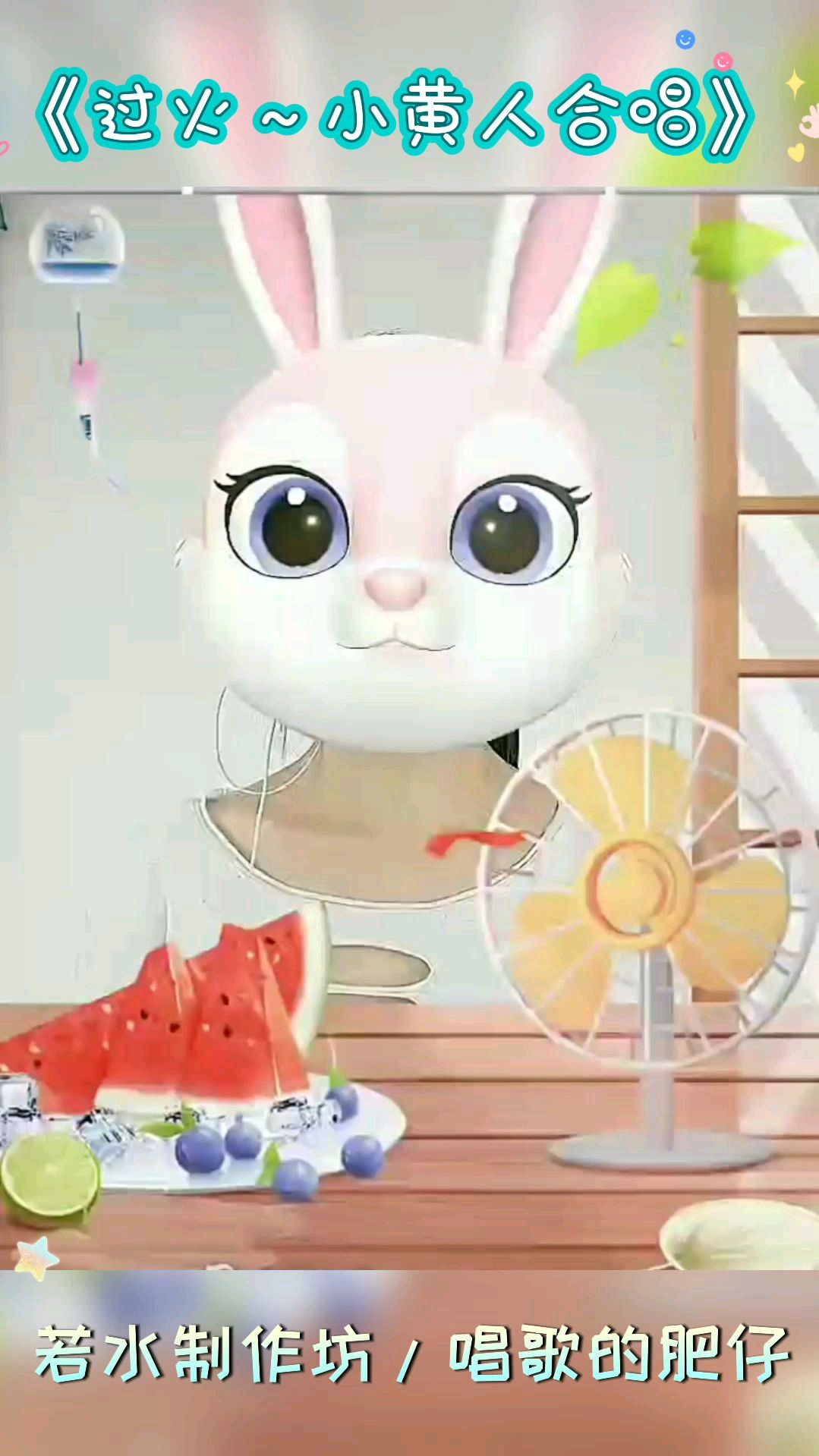 过火!小黄人来唱歌