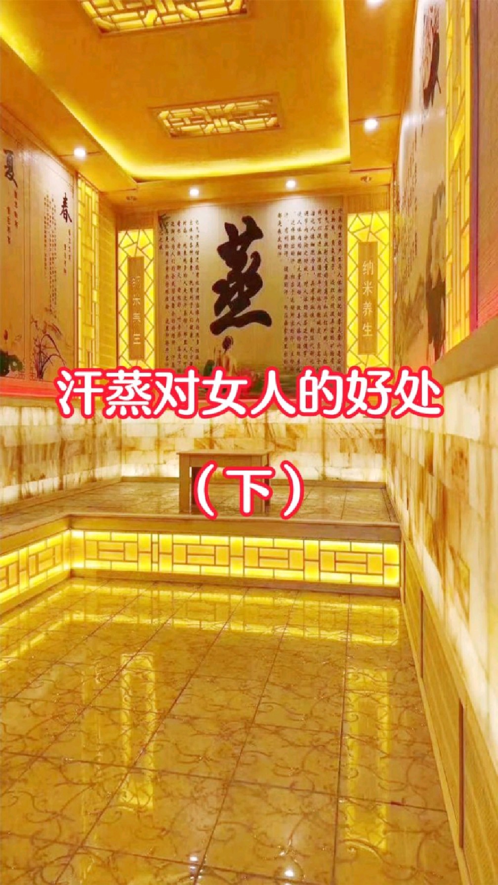汗蒸对女人的好处下篇!