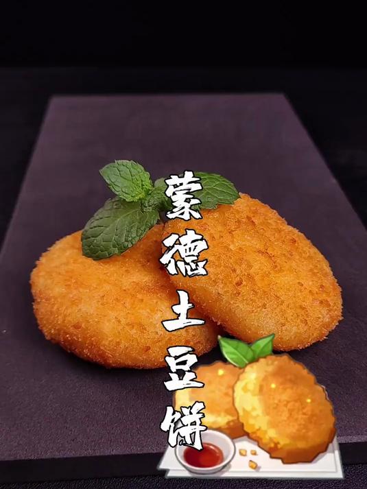 蒙德土豆饼 可以拉丝的蒙德土豆饼吃过没