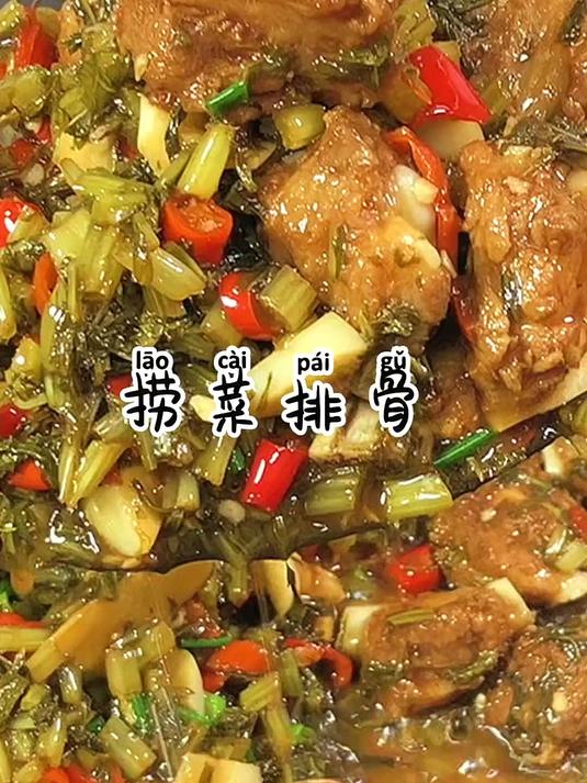 经典湘菜分享:自制捞菜排骨,绝对美味,家里做更下饭!