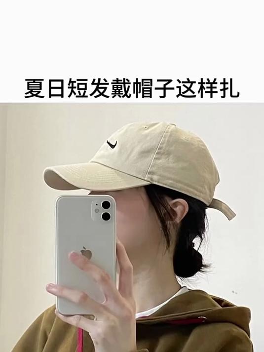 夏日短发戴帽子这样扎
