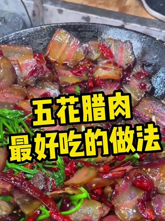 农家风味自制烟熏五花腊肉色泽诱人美味飘香