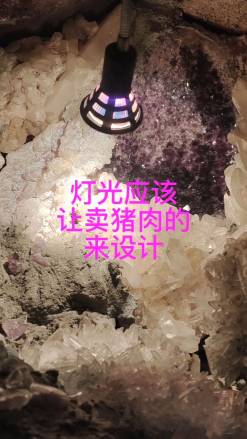 诚实的灯光,绚丽的奇石,是我格局小了 被卖猪肉的灯光带偏了