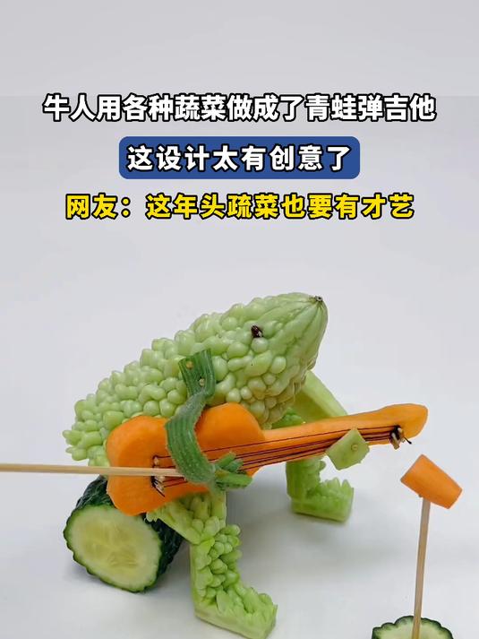 牛人用各种蔬菜做成了青蛙弹吉他，这设计太有创意了