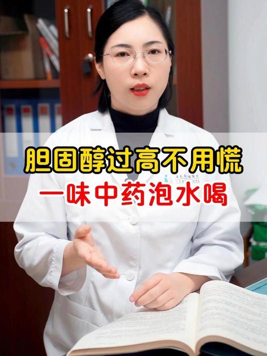 胆固醇过高不用慌,一味中药泡水喝