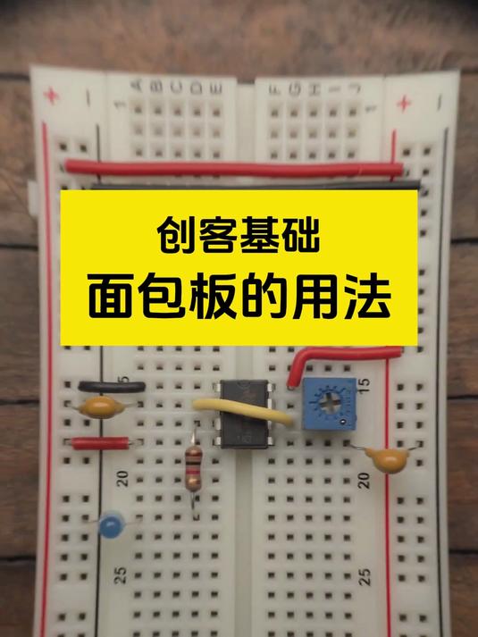 创客基础面包板的用法