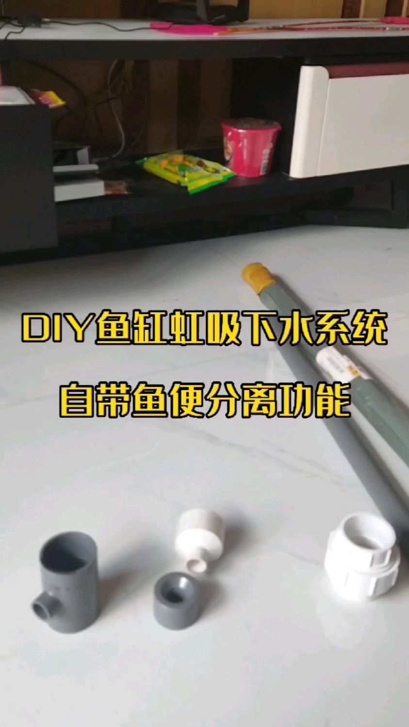 DIY鱼便分离下水