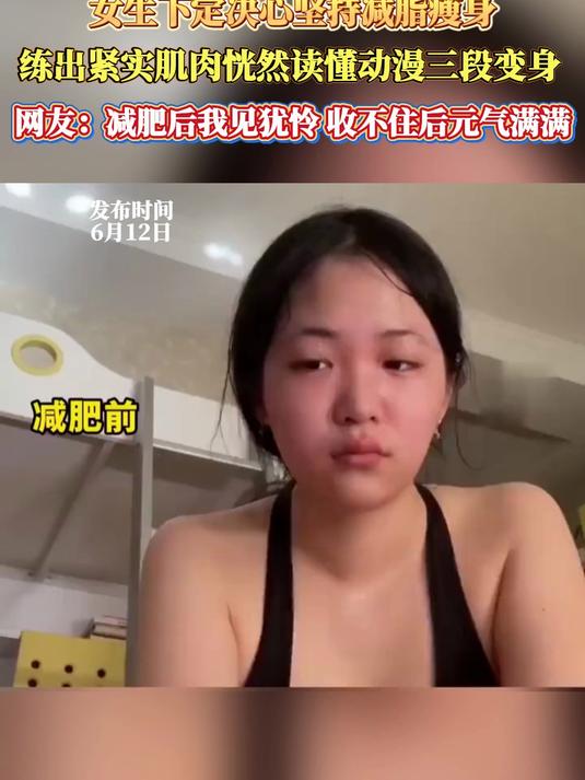女生下定决心坚持减脂瘦身，练出紧实肌肉恍然读懂动漫三段变身，网友：减肥后我见犹怜 收不住后