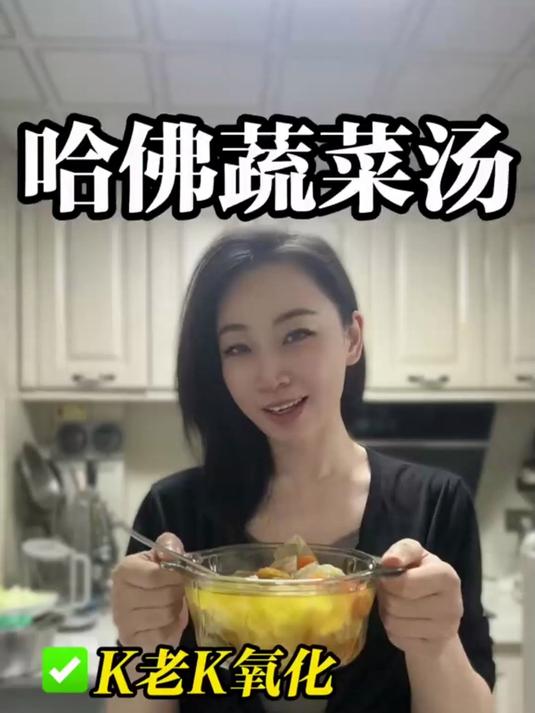 哈佛推荐一款蔬菜汤 让你年轻10岁#哈佛蔬菜汤