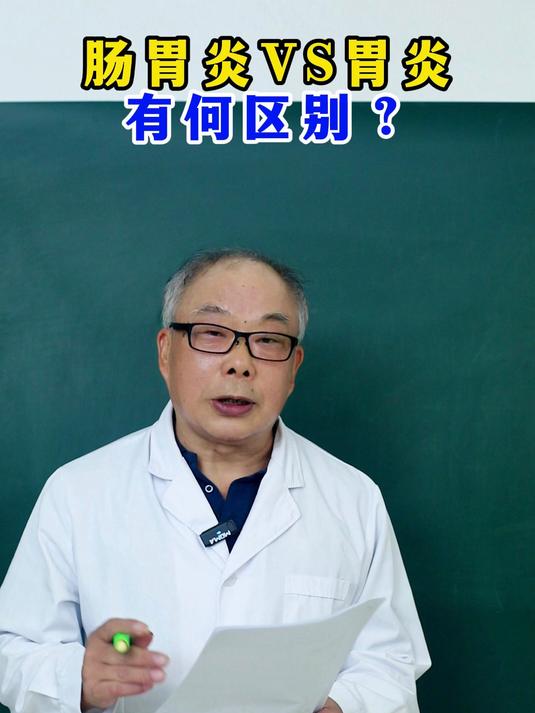 肠胃炎VS胃炎有何区别?