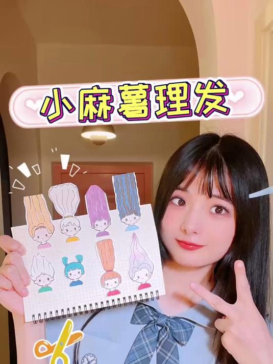 模拟理发,给小麻薯染头发+剪头发啦