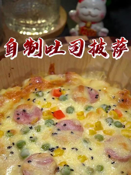 孩子爱吃的吐司披萨