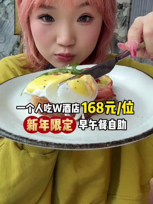 成都W酒店168元早午餐半自助～现场制作提拉米苏我太爱啦
