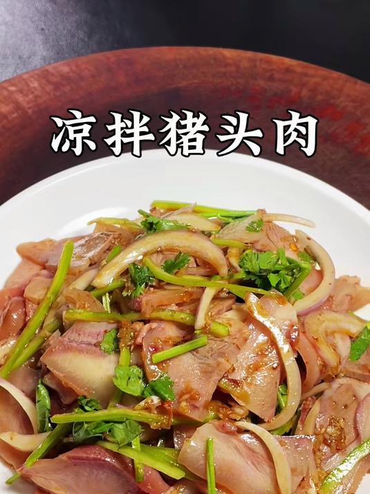 凉拌猪头肉 学会快去试试吧