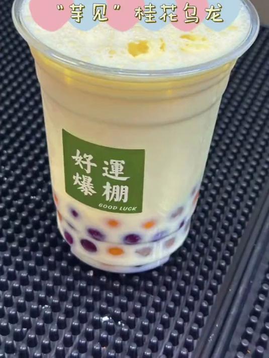 芋见桂花乌龙～