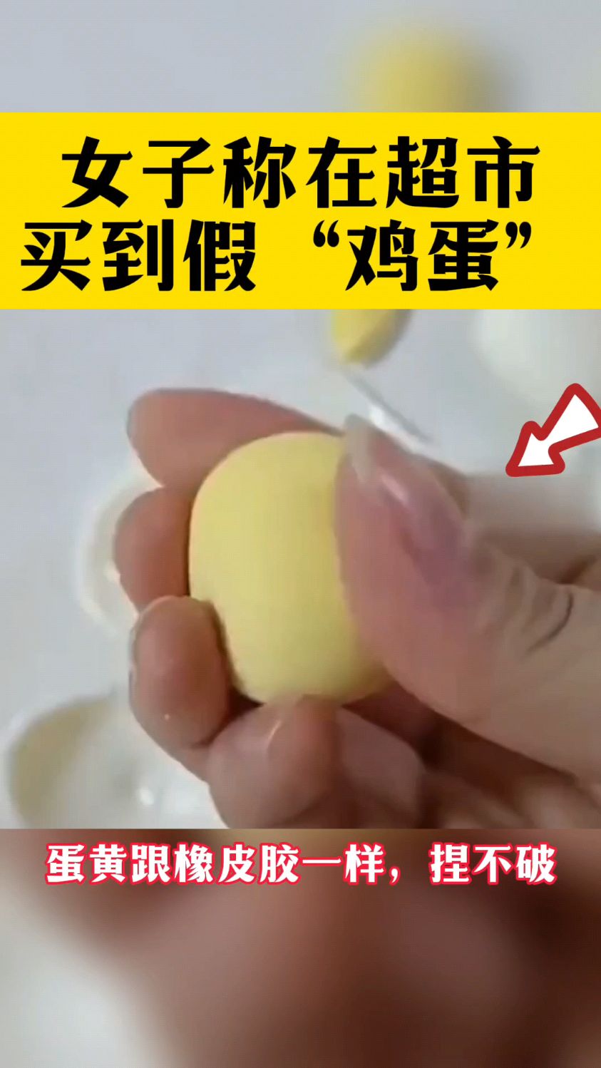 女子称在超市买到假鸡蛋,蛋黄跟橡皮筋一样