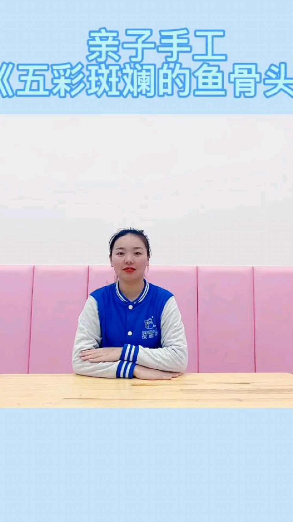 亲子手工《五彩斑斓的鱼骨头》