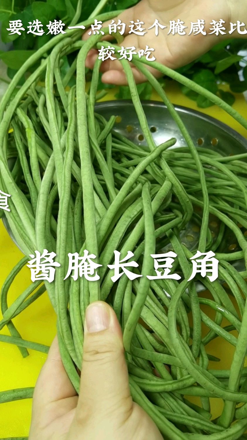 酱腌长豆角脆爽