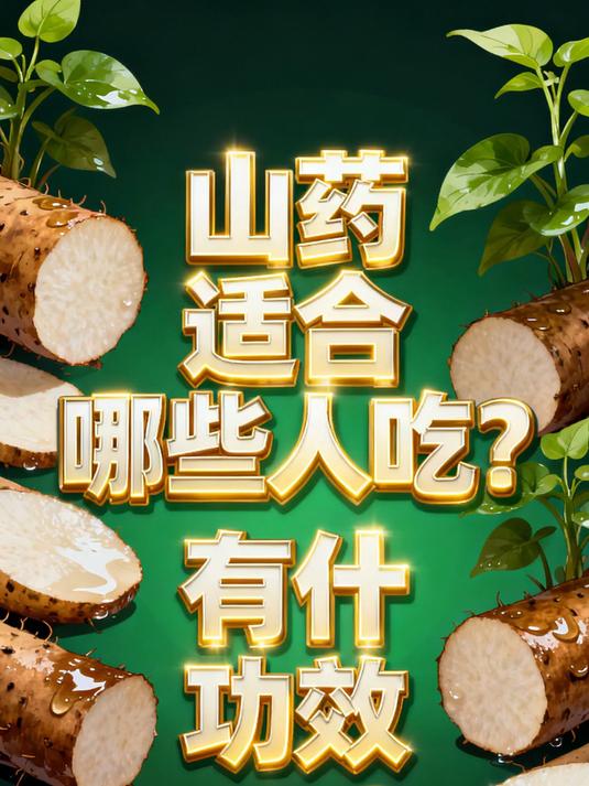 山药适合哪些人吃?有什么功效?