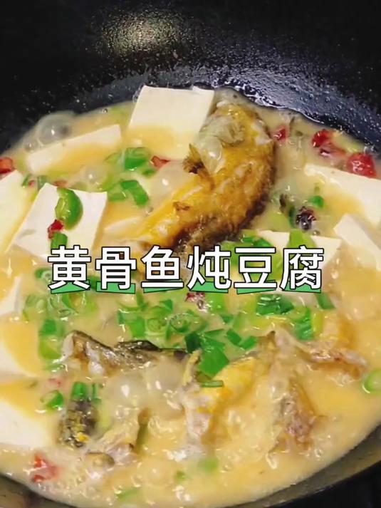 黄骨鱼炖豆腐,鲜嫩的鱼肉搭配嫩滑的豆腐,鲜的眉毛都掉下来啦
