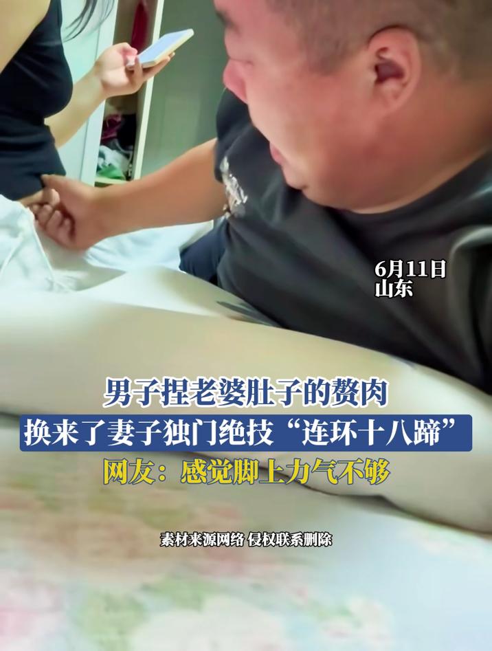 男子捏老婆肚子的赘肉,换来了妻子独门绝技“连环十八蹄”,网友:感觉脚上力气不够