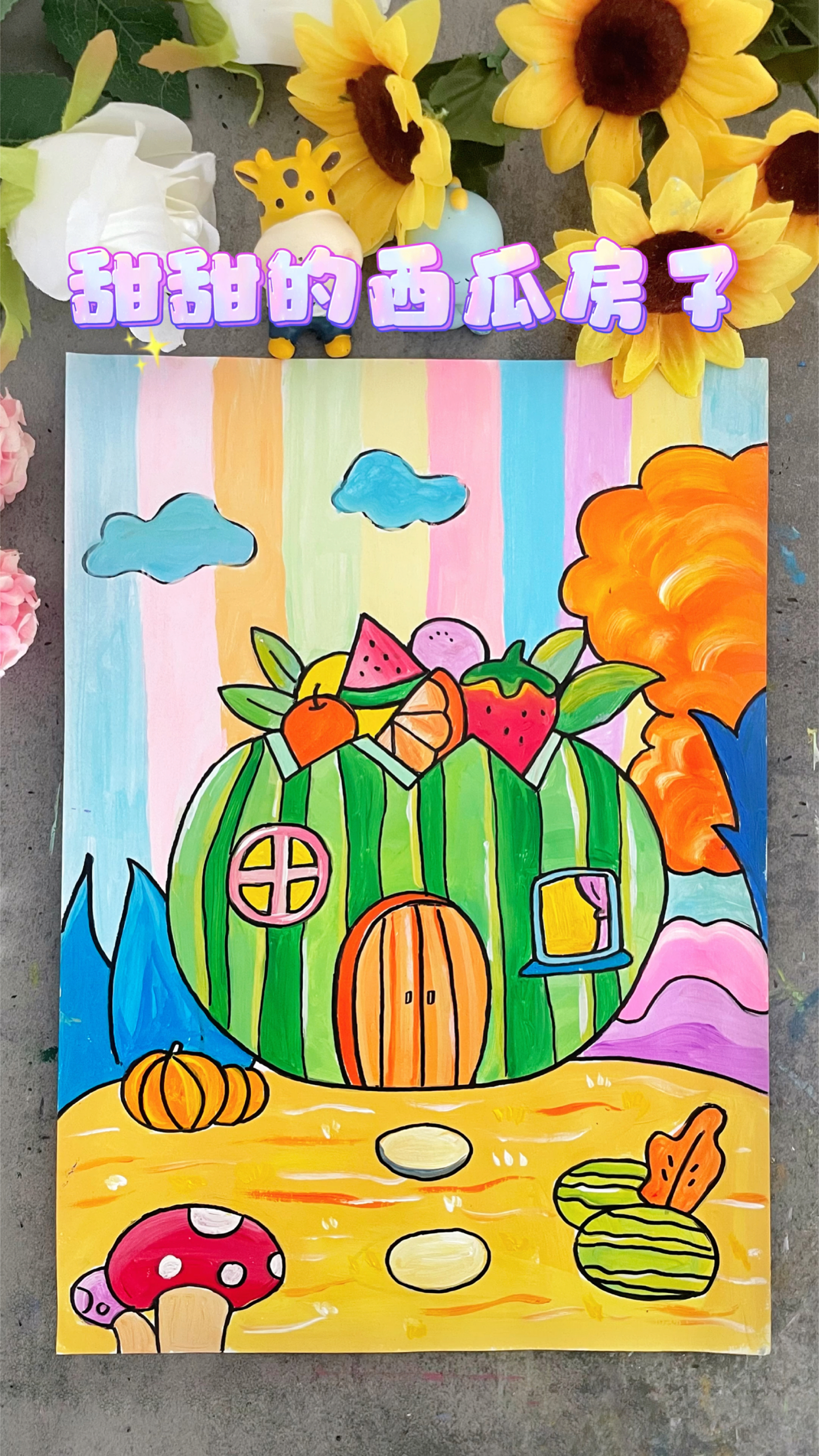 夏天来了,一起画甜甜西瓜房子创意儿童画,看完都会画