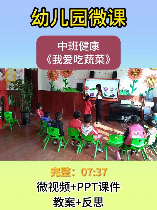 幼儿园中班健康《我爱吃蔬菜》微课
