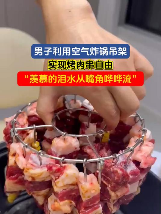 男子利用空气炸锅吊架,实现烤肉串自由