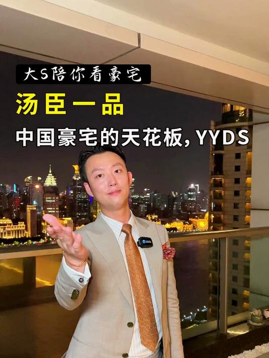 汤臣一品YYDS，这是上海豪宅的天花板，是中国豪宅的标杆