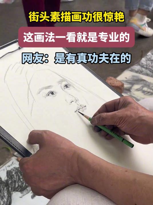 街头素描画功很惊艳,这画法一看就是专业的,网友:有真功夫在的