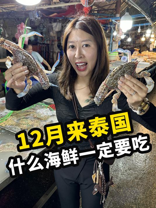 12月来泰国旅游,这15种海鲜一定要吃