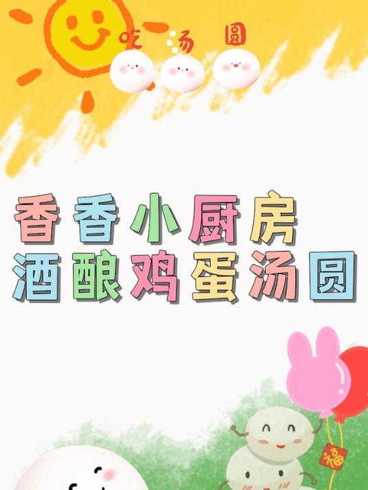 《香香小厨房》酒酿鸡蛋汤圆