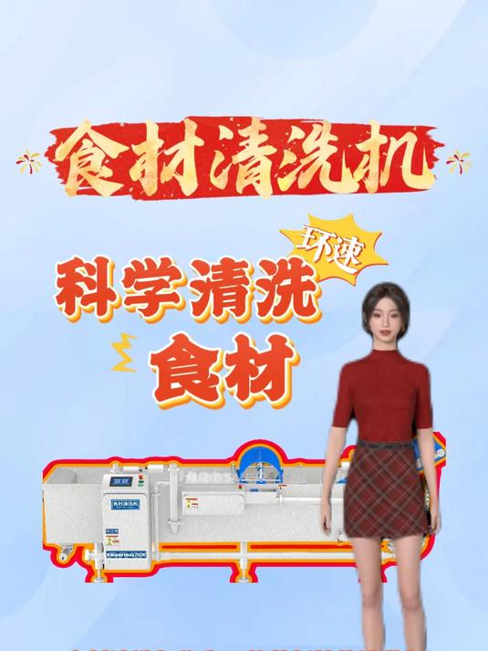 食材清洗机